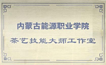 茶藝技能大師工作室